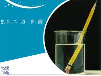 苏科版（2024）八年级下册（2024）二力平衡课文内容课件ppt