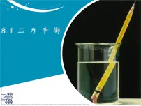 苏科版（2024）八年级下册（2024）二力平衡课文内容课件ppt