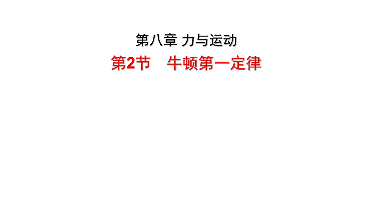 2024-2025学年苏科版物理八年级下册 8.2 牛顿第一定律 课件 (1)第1页