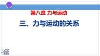 初中物理苏科版（2024）八年级下册（2024）力与运动的关系图片ppt课件