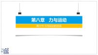 初中物理苏科版（2024）八年级下册（2024）力与运动的关系评课ppt课件