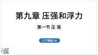 初中物理苏科版（2024）八年级下册（2024）压强课文课件ppt