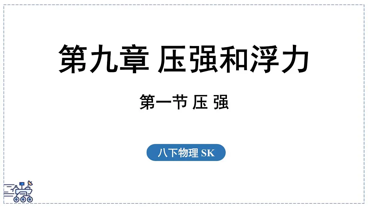 2024-2025学年苏科版物理八年级下册 9.1 压强 课件 (1)第1页