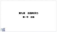 八年级下册(2024)压强评课ppt课件