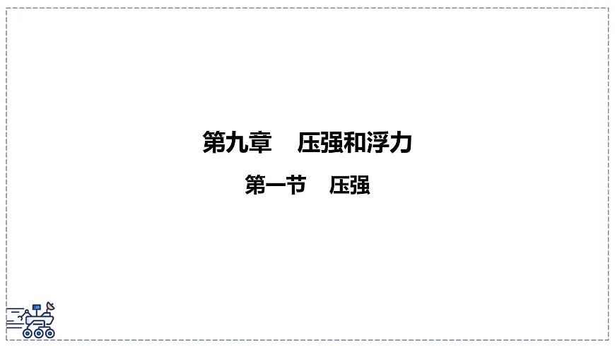 2024-2025学年苏科版物理八年级下册 9.1 压强 课件第1页