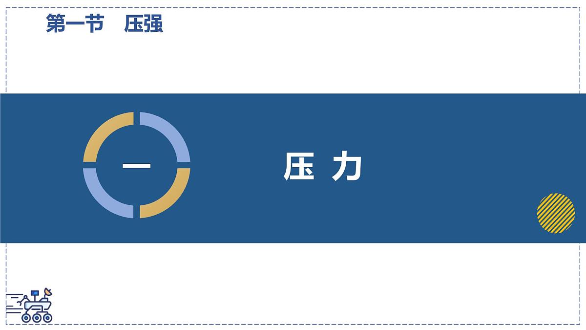2024-2025学年苏科版物理八年级下册 9.1 压强 课件第6页