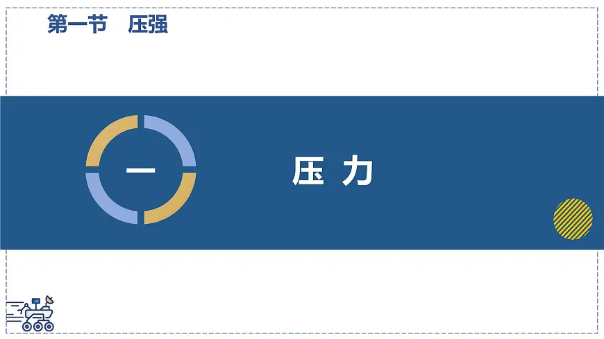 2024-2025学年苏科版物理八年级下册 9.1 压强 课件第6页