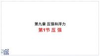 物理压强教课课件ppt