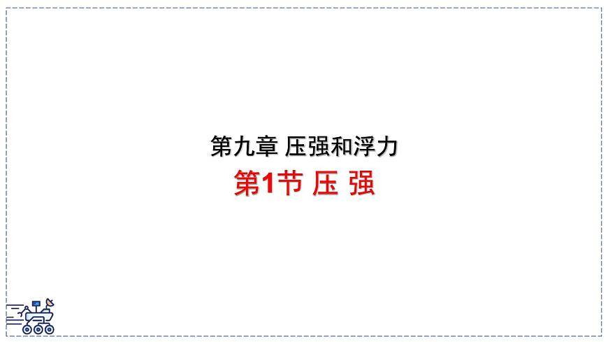 2024-2025学年苏科版物理八年级下册 9.1 压强 课件 (1)第1页