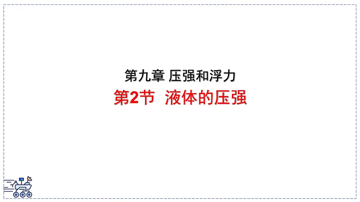 2024-2025学年苏科版物理八年级下册 9.2 液体的压强 课件第1页