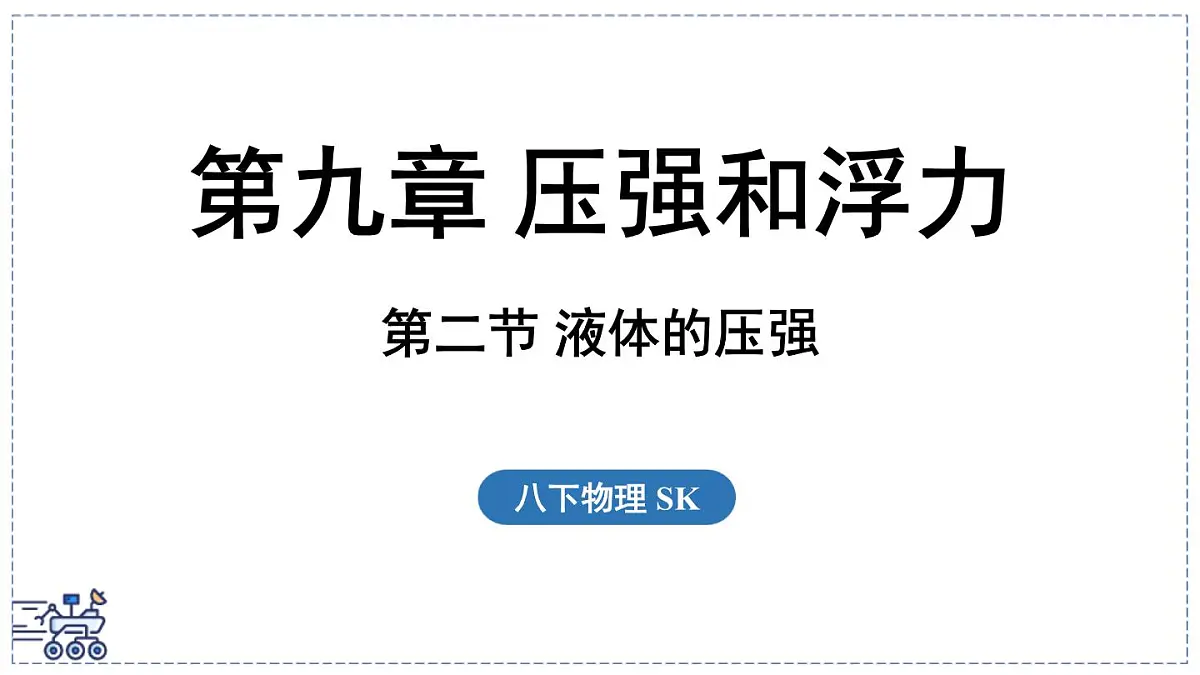 2024-2025学年苏科版物理八年级下册 9.2 液体的压强 课件第1页