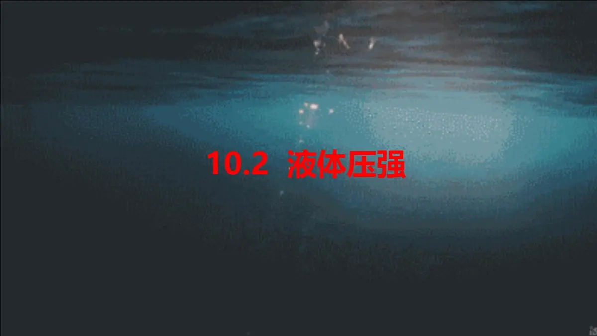 2024-2025学年苏科版物理八年级下册 9.2 液体压强 课件第3页