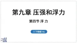 2024-2025學年蘇科版物理八年級下冊 9.4 浮 力 課件
