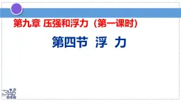 2024-2025學年蘇科版物理八年級下冊 9.4 浮力 課件