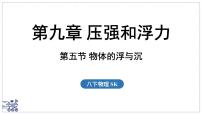 苏科版（2024）八年级下册（2024）物体的浮与沉教案配套课件ppt