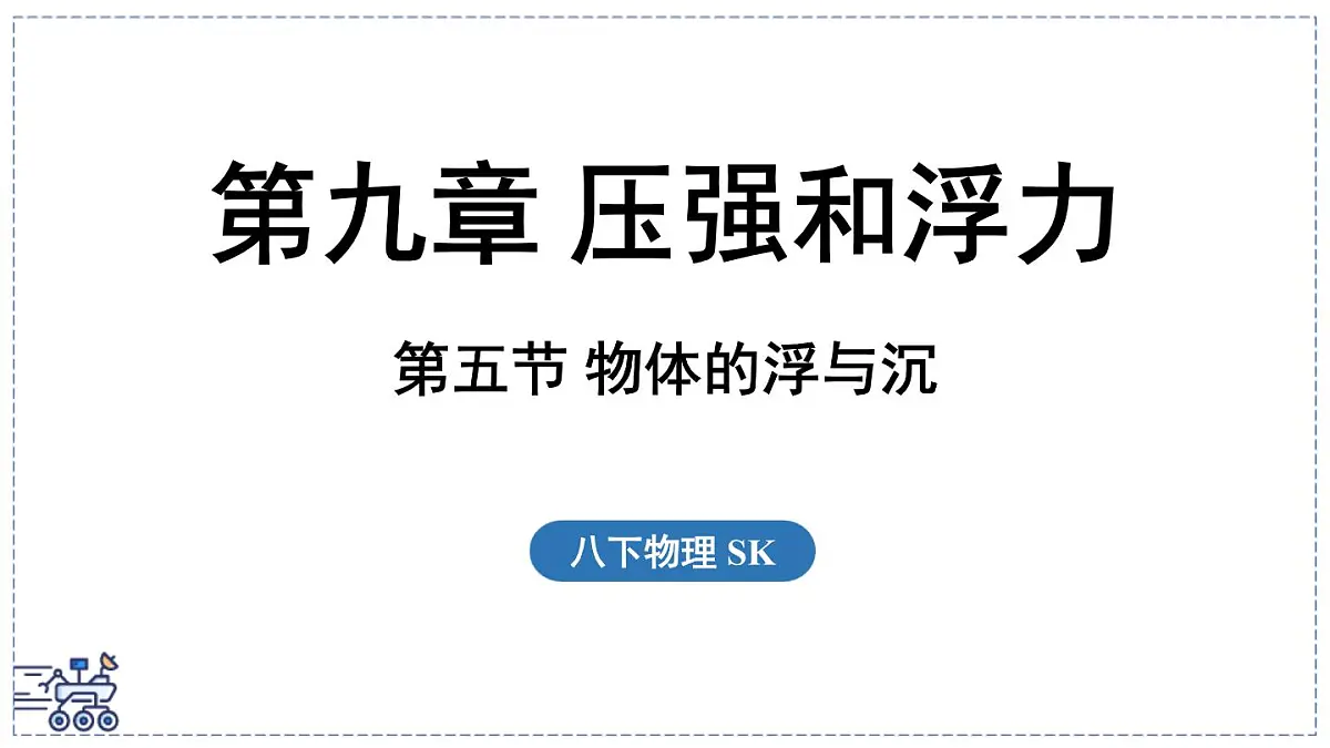 2024-2025学年苏科版物理八年级下册 9.5 物体的浮与沉 课件 (1)第1页