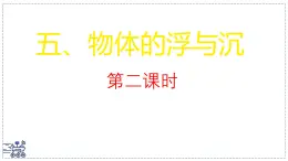 2024-2025學年蘇科版物理八年級下冊 9.5 物體的浮與沉 課件 (1)