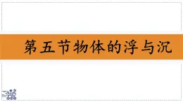 2024-2025學年蘇科版物理八年級下冊 9.5 物體的浮與沉 課件 (2)