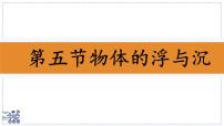 苏科版（2024）八年级下册（2024）物体的浮与沉评课ppt课件
