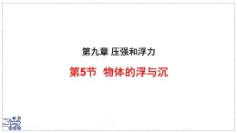 2024-2025學年蘇科版物理八年級下冊 9.5 物體的浮與沉 課件