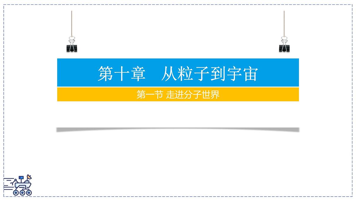 2024-2025学年苏科版物理八年级下册 10.1 走进分子世界 课件第1页
