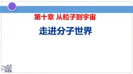 2024-2025學年蘇科版物理八年級下冊 10.1 走進分子世界 課件 (1)
