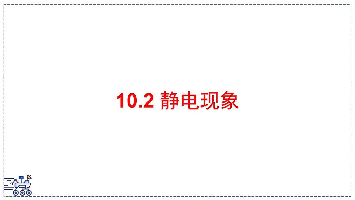 2024-2025学年苏科版物理八年级下册 10.2 静电现象 课件第3页