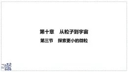 2024-2025學年蘇科版物理八年級下冊 10.3 探索更小的微粒 課件