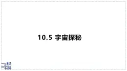2024-2025學年蘇科版物理八年級下冊 10.5 宇宙探秘 課件