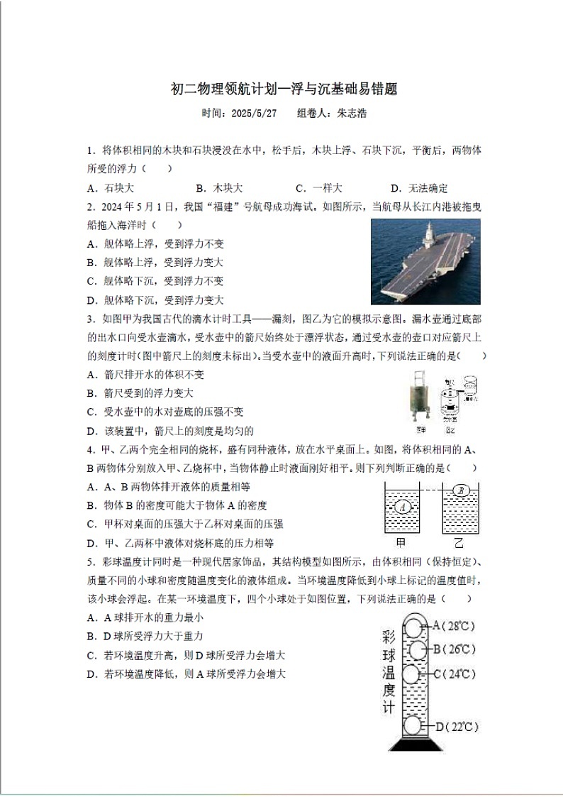 八年級上學(xué)期物理——浮力易錯(cuò)題練習(xí)第1頁