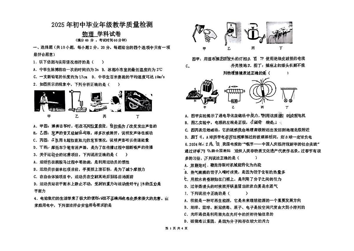 2025年河北省石家庄外国语学校中考三模物理试卷第1页