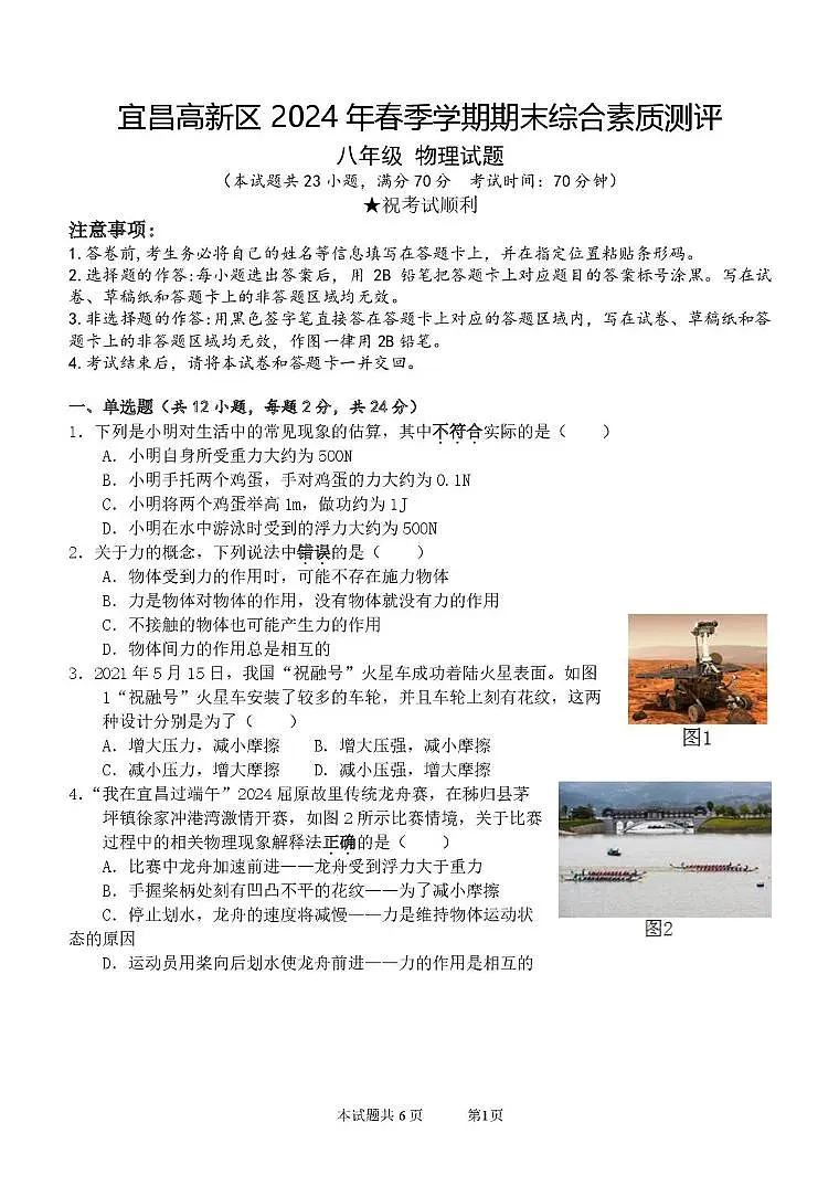 湖北省宜昌市高新区2023-2024学年八年级下学期期末物理试题第1页