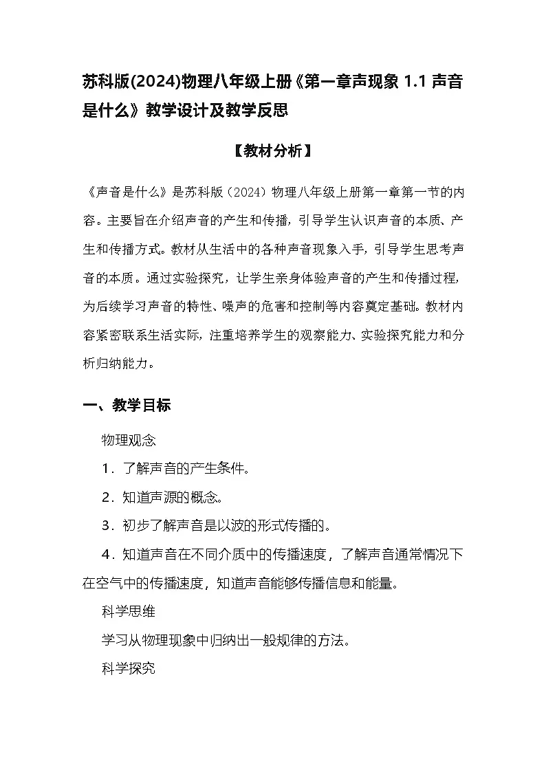 苏科版(2024)物理八年级上册《第一章声现象1.1声音是什么》教学设计及教学反思第1页