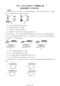 2023—2025北京初三一模[中考模拟]物理汇编：电流的磁场（北师大版）