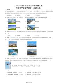 2023—2025北京初三一模[中考模拟]物理汇编：粒子和宇宙章节综合（北师大版）