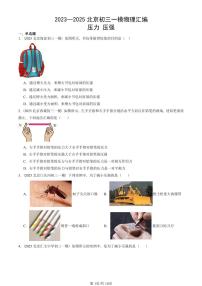 2023—2025北京初三一模[中考模拟]物理汇编：压力 压强