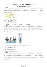 2023—2025北京初三一模[中考模拟]物理汇编：质量和密度章节综合
