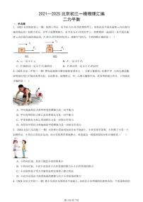 2021—2025北京初三一模[中考模拟]物理汇编：二力平衡