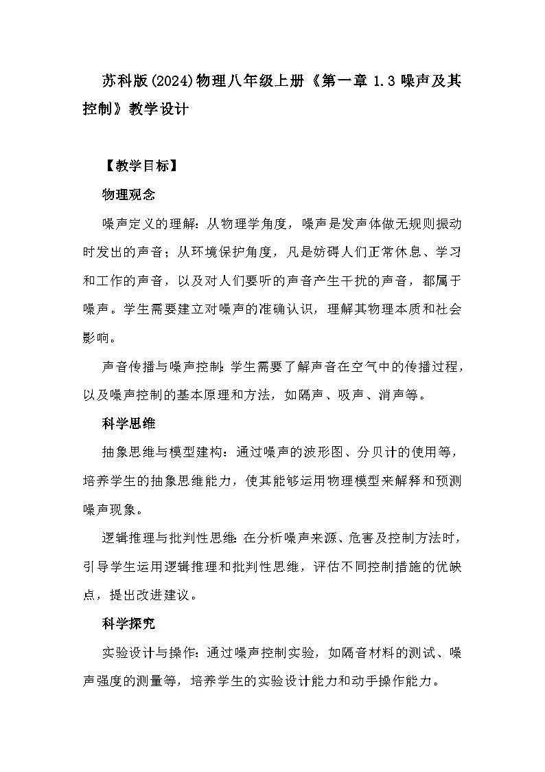 苏科版(2024)物理八年级上册《第一章1.3噪声及其控制》教学设计第1页