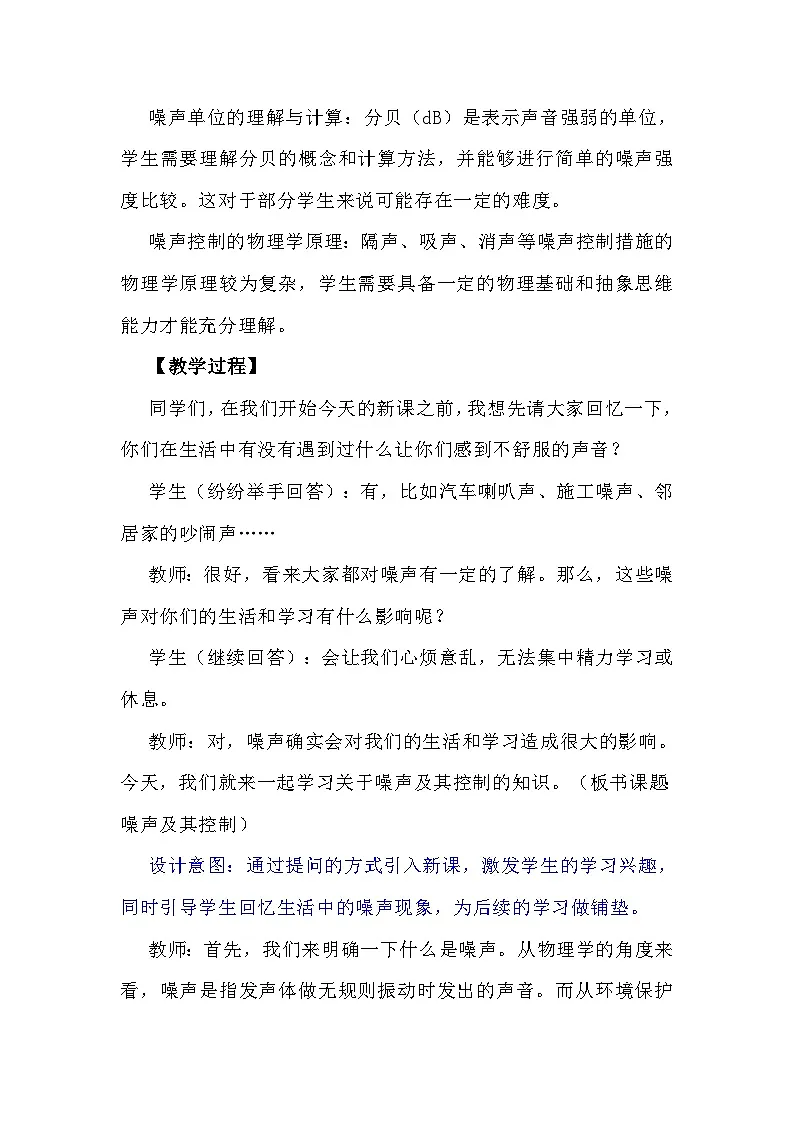 苏科版(2024)物理八年级上册《第一章1.3噪声及其控制》教学设计第3页