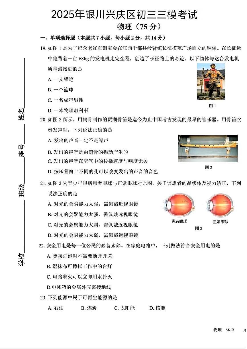 2025年宁夏银川市兴庆区中考三模考试物理试卷(中考模拟)第1页