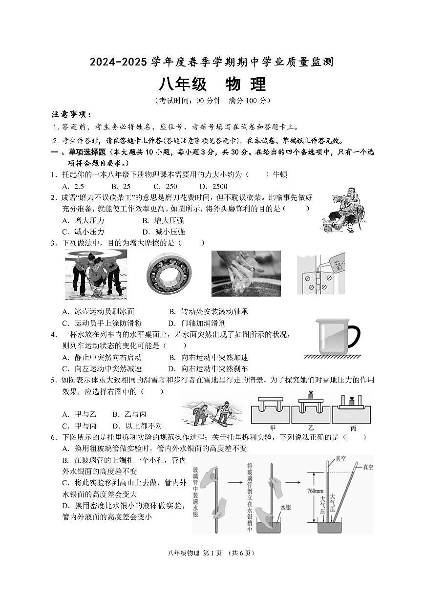 2024-2025学年度春季学期期中监测 八年级 物理 试题A4版第1页