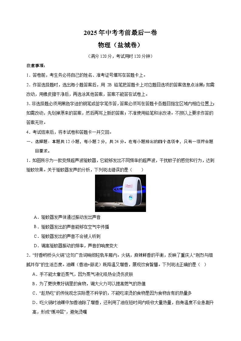 物理(盐城卷)-江苏省2025年中考考前最后一卷(含答案)第1页