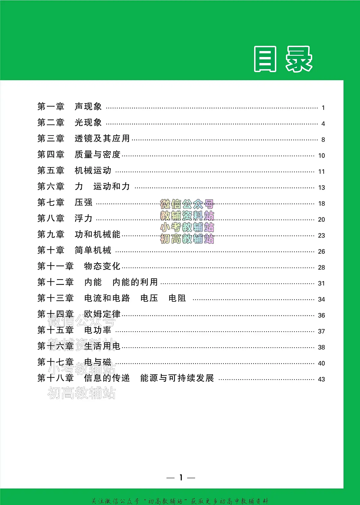 《万唯中考•基础知识记背册》物理中考讲义第2页