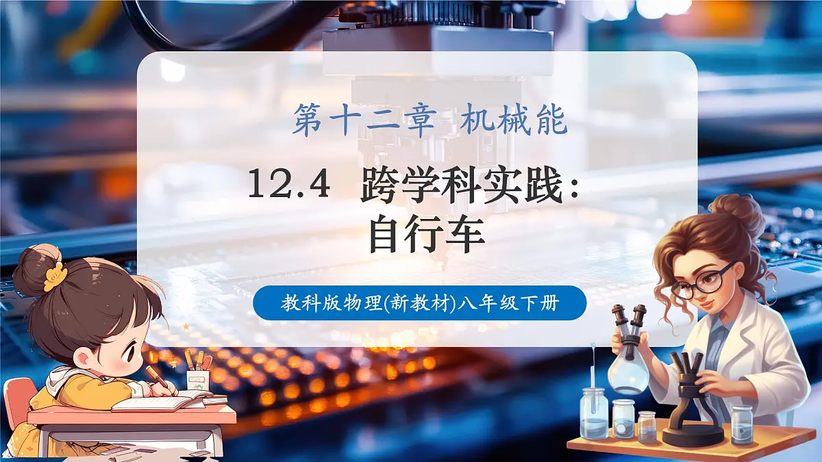 【新教材】教科版12.4《跨学科实践:自行车》精品课件(共17张)第1页