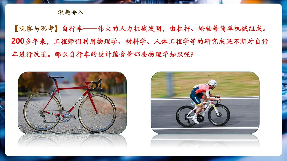 【新教材】教科版12.4《跨学科实践:自行车》精品课件(共17张)第3页