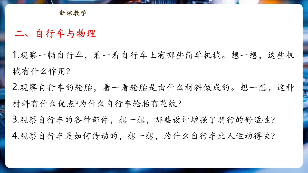 【新教材】教科版12.4《跨学科实践:自行车》精品课件(共17张)第6页