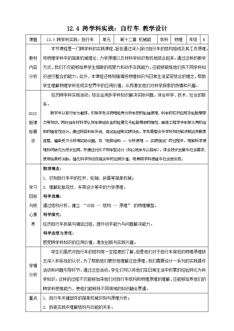 【新教材】教科版12.4《跨学科实践:自行车》教学设计(表格式)第1页