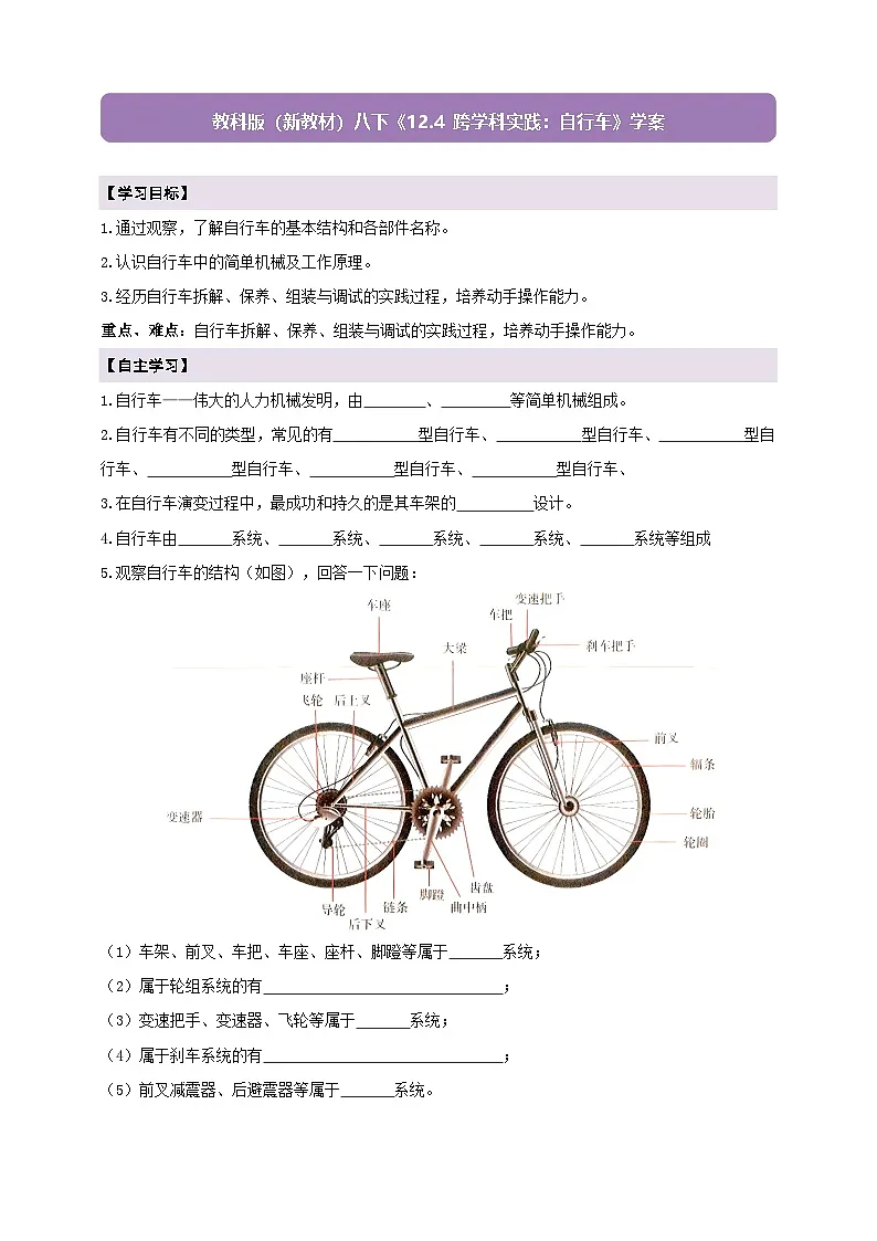 【新教材】教科版12.4《跨学科实践:自行车》学案 及 答案第1页
