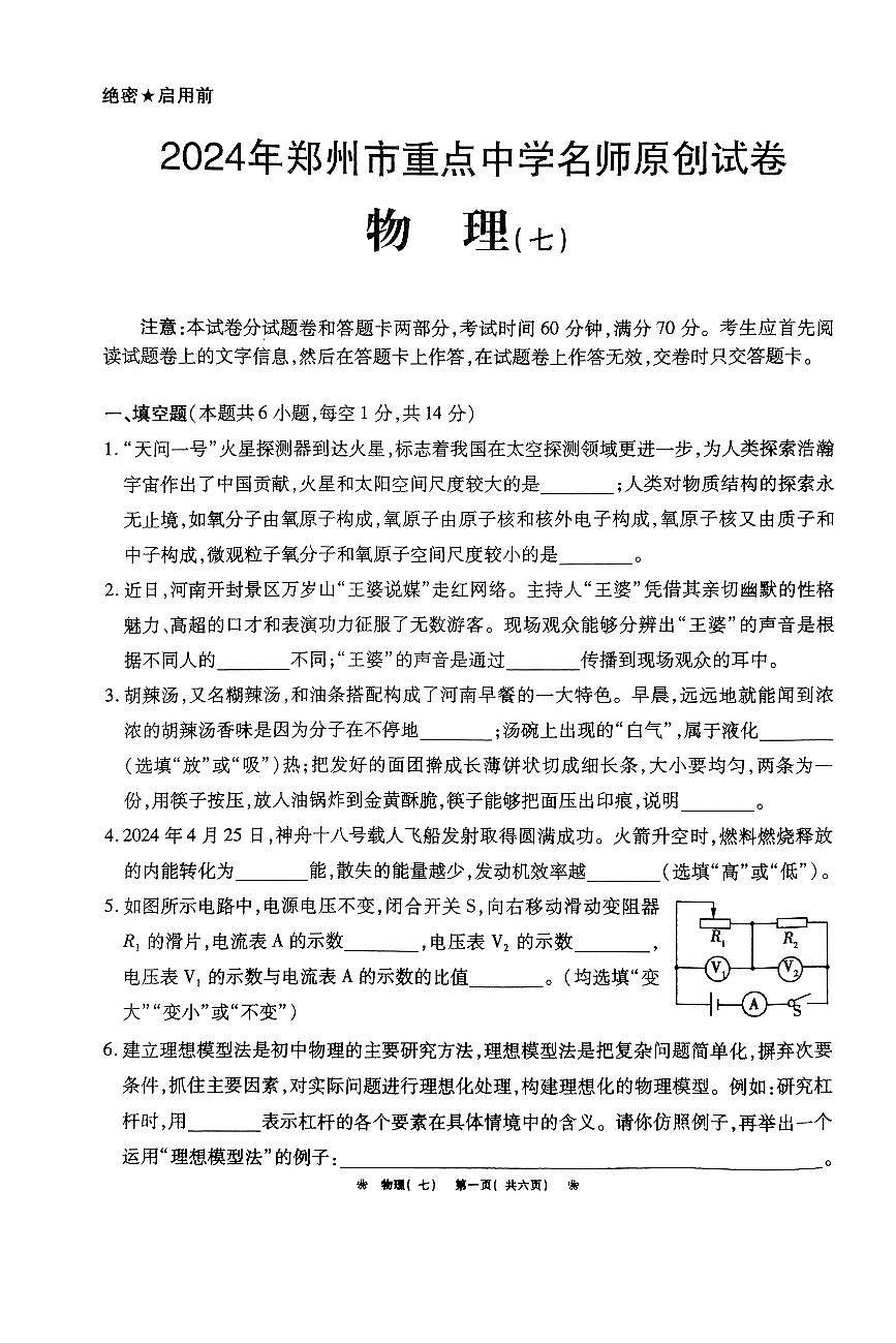 2024河南省驻马店市经济开发区二模物理试卷第1页